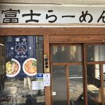 Fuji Ramen - 