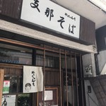 支那そばやっちゃんち - 