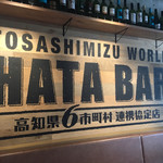 幡多バル 三宮元町店 - 