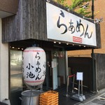 らぁめん小池 - 