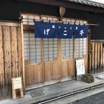 銀シャリ屋 ゲコ亭 - 