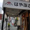 麺屋はやぶさ 名駅店