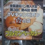 プルマンベーカリー - テレビチャンピオンV2らしい。