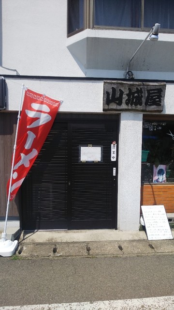 山城屋 - 早口（ラーメン）の写真