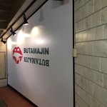 BUTAMAJIN 池袋店 - 