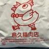 鳥久精肉店