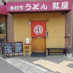 手打ちうどん 紅屋 - 