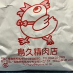 鳥久精肉店 - 可愛い紙袋に入れてくれます♫