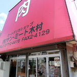 サン・ミート木村 - お店　2019/8