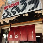 ふくろう - 店舗外観