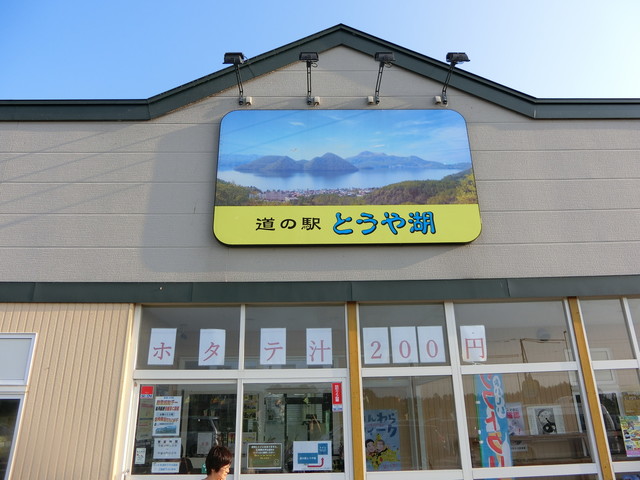 羊蹄食品 まめや本店（ヨウテイショクヒン） - 洞爺（その他）の写真