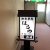 御食事処　はらの