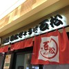 石松餃子 JR浜松駅店