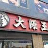 大阪王将 天六店