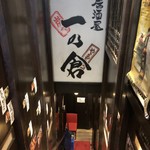 一の倉 - 