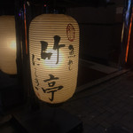 竹亭にしき - 