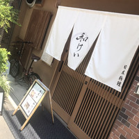 新町 和けい - 