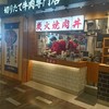 肉のヤマ牛 ららぽーと磐田店