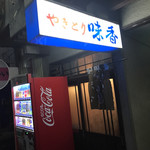 味香 - 