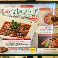 四川料理 龍の子 - すでに冷麺フェアがスタート！