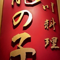 四川料理 龍の子 - 階段踊り場にあるサイン