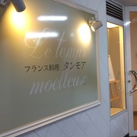 フランス料理 タンモア - 