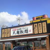丸亀製麺 名谷東店