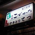郷土料理 こずかた - 