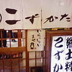 郷土料理 こずかた - 