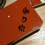 博多うなぎ屋 藤う那 - 