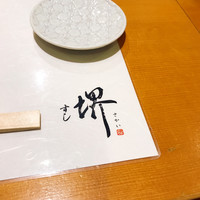 すし 堺 - 