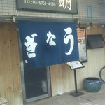 Unagi Kisetsu Ryouri Min - 店舗外観。現在は外装工事中です。ぎなうー。