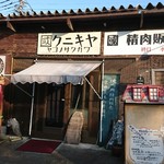 國 若草の小屋 - 