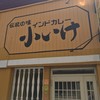 元祖インドカレー 小いけ