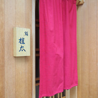 鮨桂太 - 
