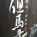 但馬亭 - 