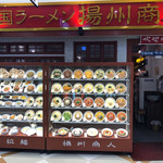 中国ラーメン 揚州商人 - 外観