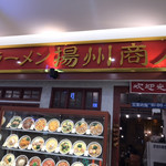 中国ラーメン 揚州商人 - 外観