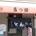 多つ田 - 店舗外観