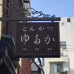 Tonkatsu Yutaka - 看板