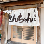 スタミナとん - 