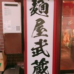 麺屋武蔵 鷹虎 - 