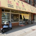 紅葉亭 - 