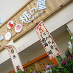 らぁ麺 桃の屋 - 