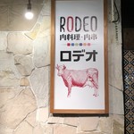 肉料理 炭焼き肉バル RODEO - 