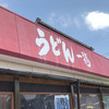 うどん 一福
