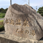 松島温泉 乙女の湯 - 松島温泉入口の石碑(^^)