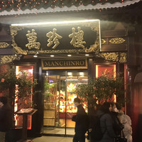 萬珍樓 本店 - 