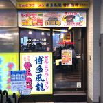 博多風龍 - 店舗外観　2019.8.1