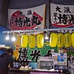 新・函館市場 - カウンター！